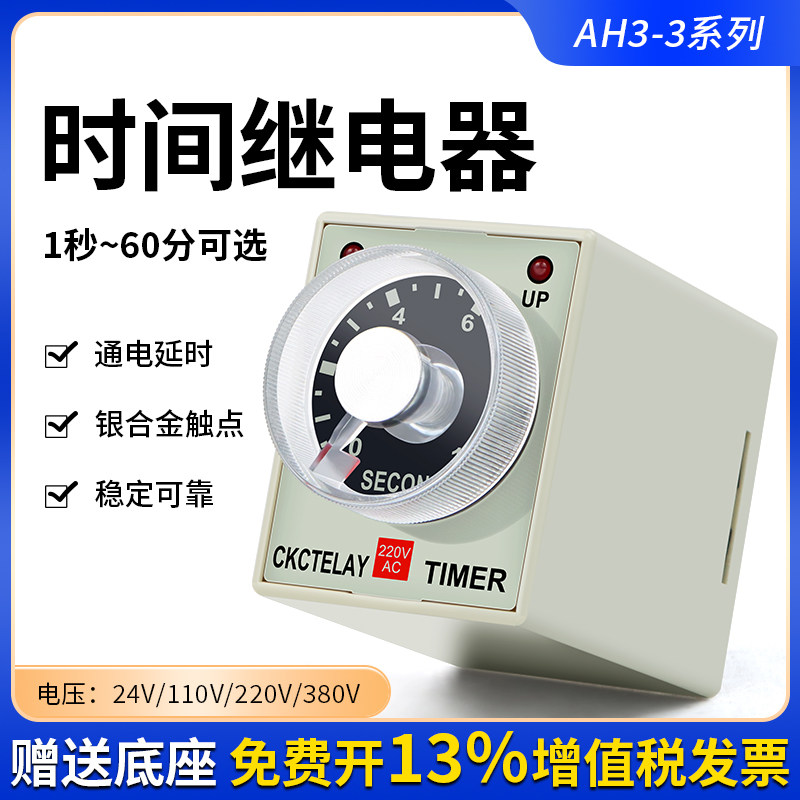 AH3-3时间继电器通电延时定时器AC220/DC24V AH3-3 送底座