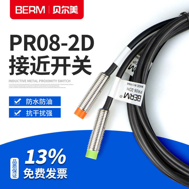 贝尔美三线感应器PR08-2DN 2DP 12/24V接近开关传感器检测距离2MM