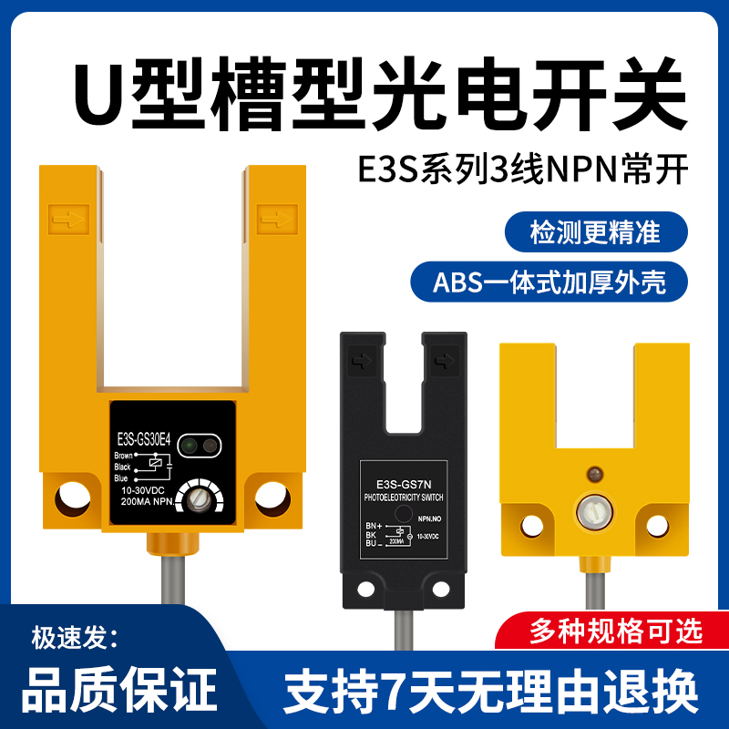 U型槽型光电感应开关红外线E3S-GS30E4 7N 15N三线NPN常开传感器 电子/电工 感应开关 原图主图