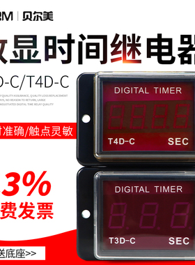 贝尔美 T3D-C数显计时器 T4D-C 999S 99.9S两段式时间继电器220V