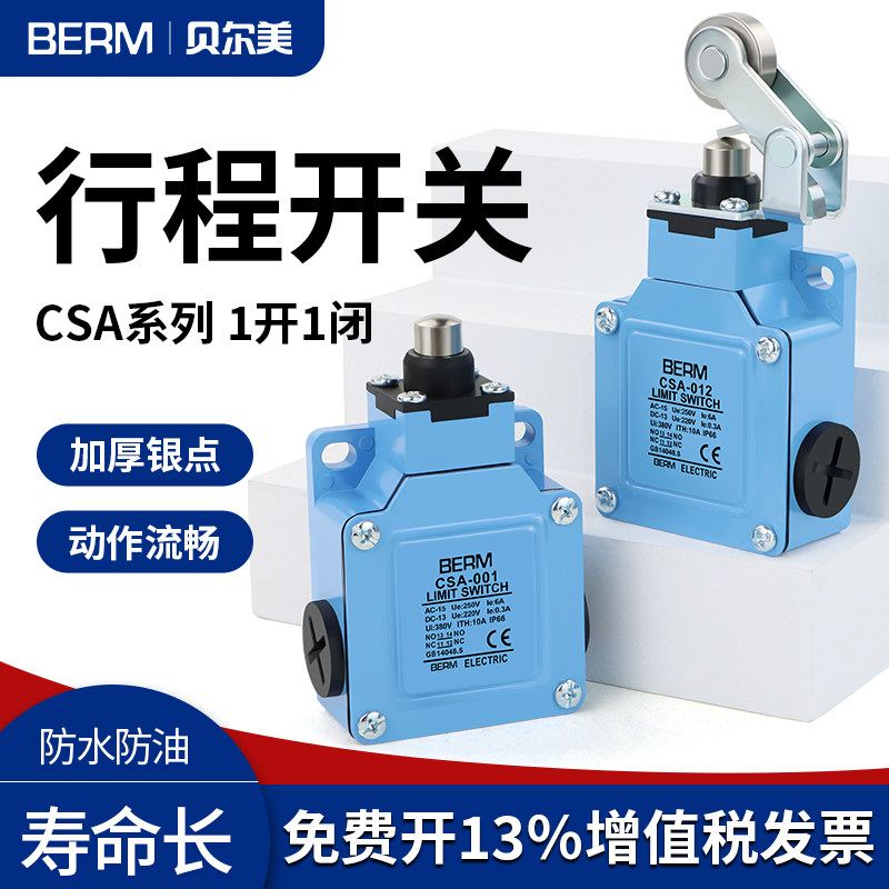 贝尔美微动电源自复位行程开关
