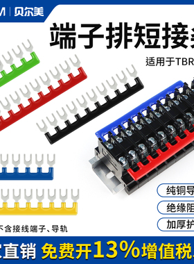 TBR10/20/30接线端子排短接片连接片TBC 10A 20A 30A短接条连接条
