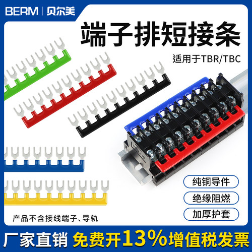贝尔美接线端子短接条量大价优