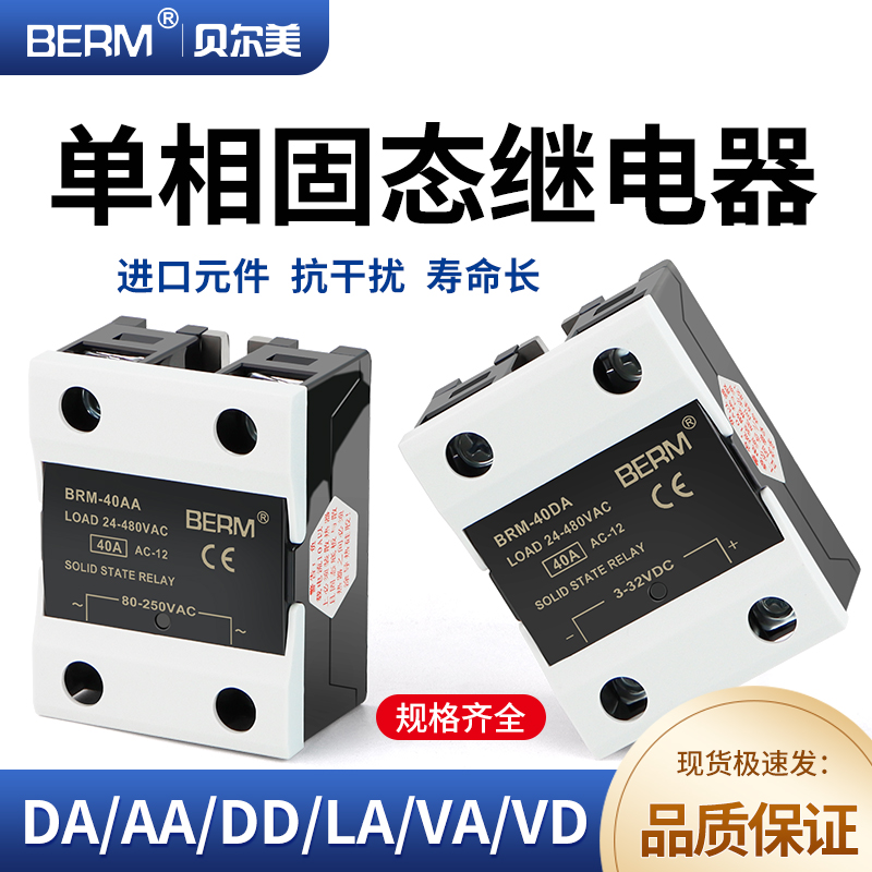 贝尔美固态继电器BRM-40DA直流控交流模块SSR-40DA单相40A D4840 五金/工具 固态继电器 原图主图