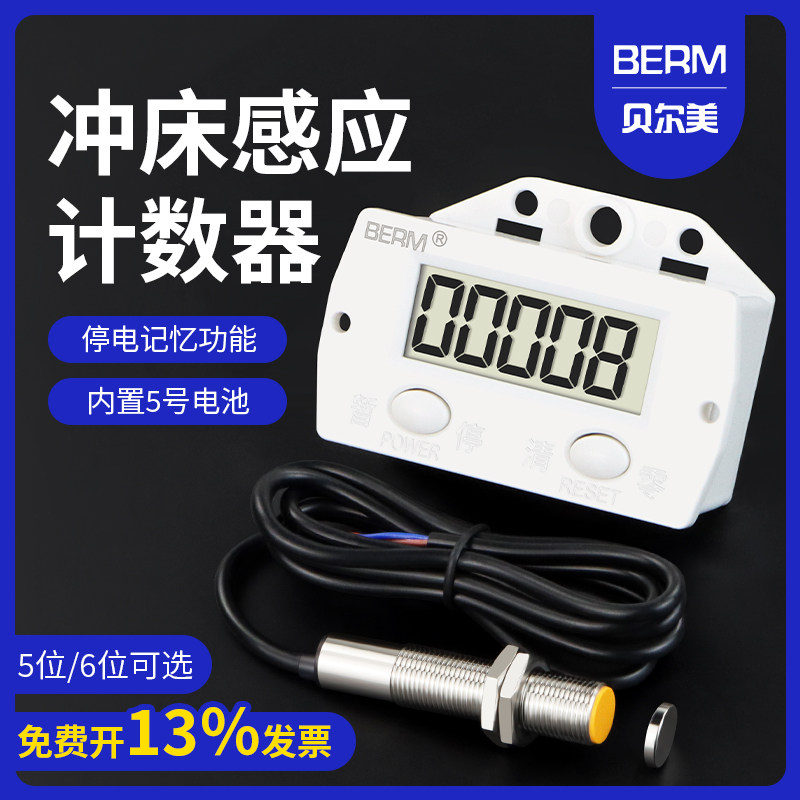 计数器BEM-5C数显电子累加器记计数点数器计圈器磁感应冲床计数器