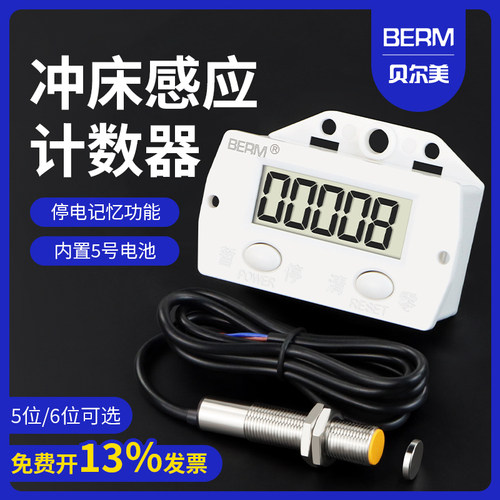 计数器BEM-5C数显电子累加器记计数点数器计圈器磁感应冲床计数器