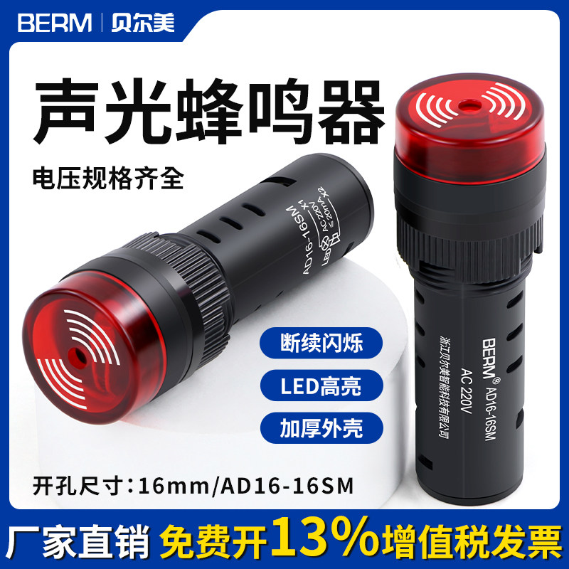 AD16-16SM蜂鸣器LED断续声光闪光报警器16mm交直流12V 24V 220V