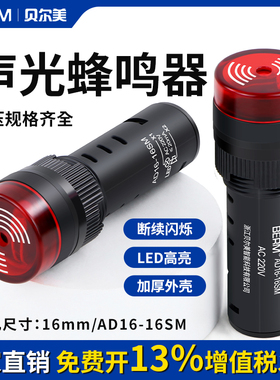 AD16-16SM蜂鸣器LED断续声光闪光报警器16mm交直流12V 24V 220V