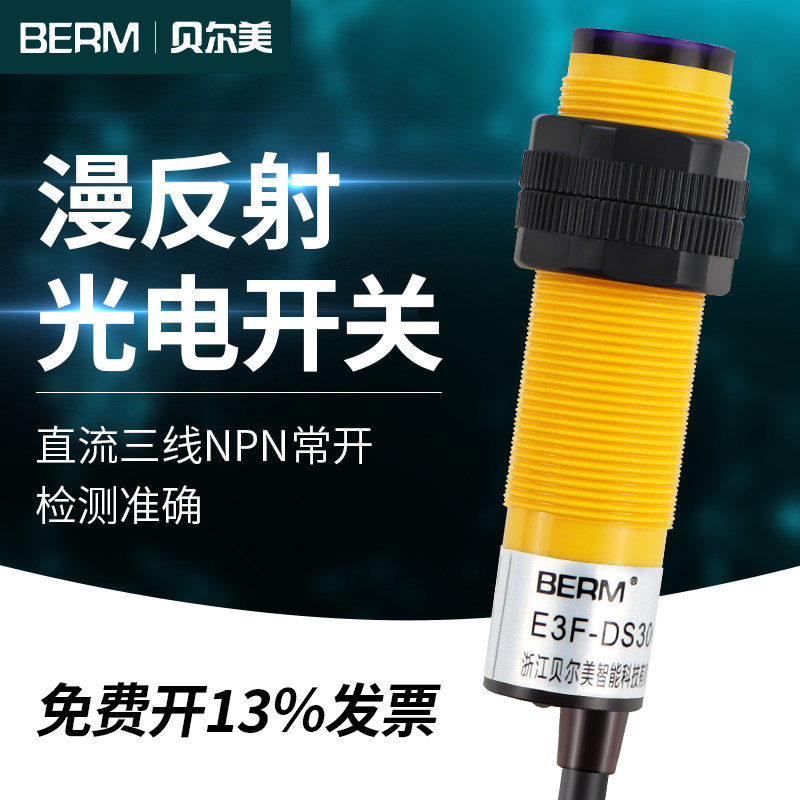 贝尔美 漫反射光电开关 E3F-DS30C4接近红外线感应传感器常开三线