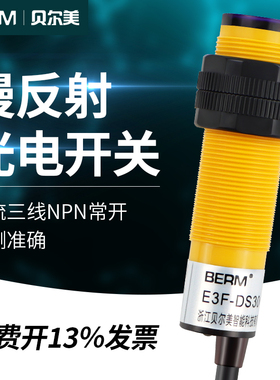 贝尔美 漫反射光电开关 E3F-DS30C4接近红外线感应传感器常开三线