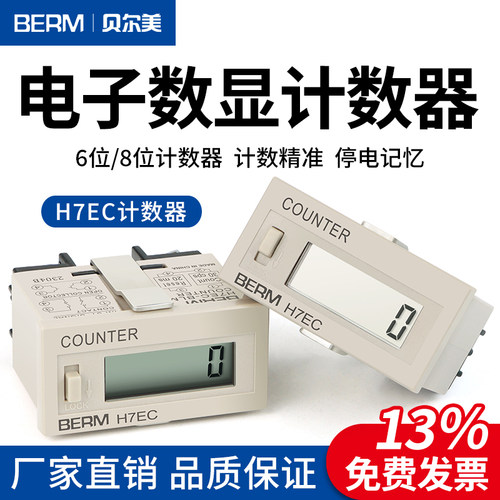 计数器数显计数贝尔美