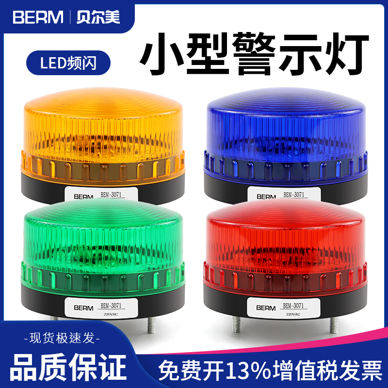 小型报警器频闪信号灯LED BEM-3071J防水闪亮警示灯声光报警灯