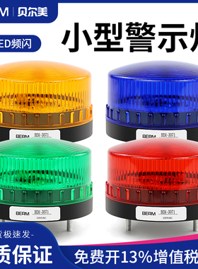 小型报警器频闪信号灯LED BEM-3071J防水闪亮警示灯声光报警灯