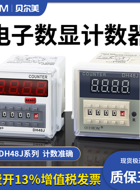 高精度计数器DH48J-11A数显电子计数器DH48J-A继电器停电记忆