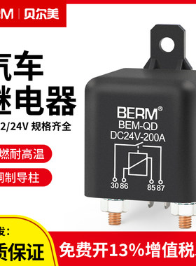 贝尔美直流电汽车继电器量大价优