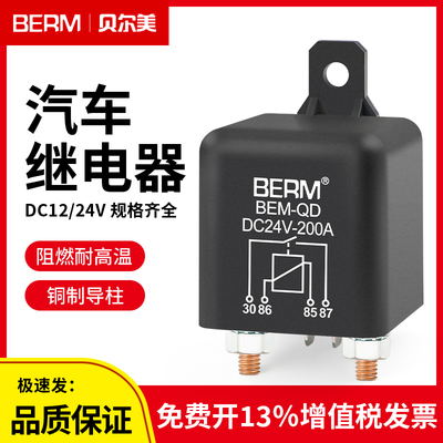 贝尔美直流电汽车继电器量大价优