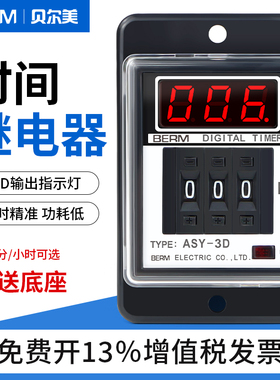 贝尔美ASY-3D计时器999M999S延时继电器ASY-3DT/SM数显时间继电器