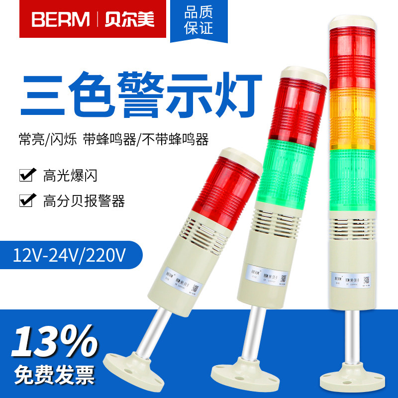 贝尔美 多层警示灯 LED三色灯 报警指示灯 蜂鸣报警器 机床信号灯