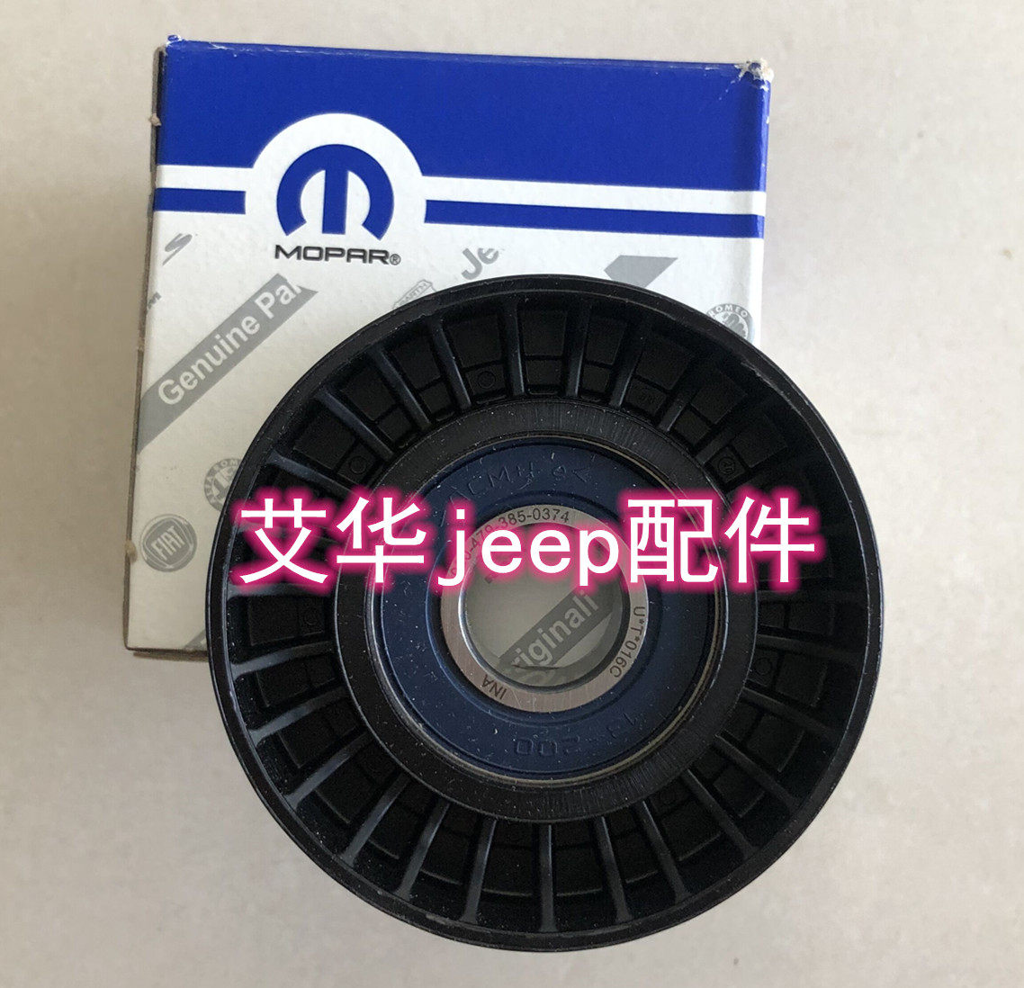 Jeep牧马人3.8L发动机皮带轮 过渡轮 惰轮07-11款 Mopar 原装正品