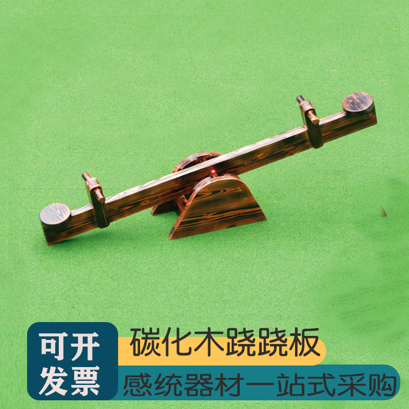 幼儿园双人跷跷板户外碳化木制翘翘板院子儿童室内游戏区游乐设施
