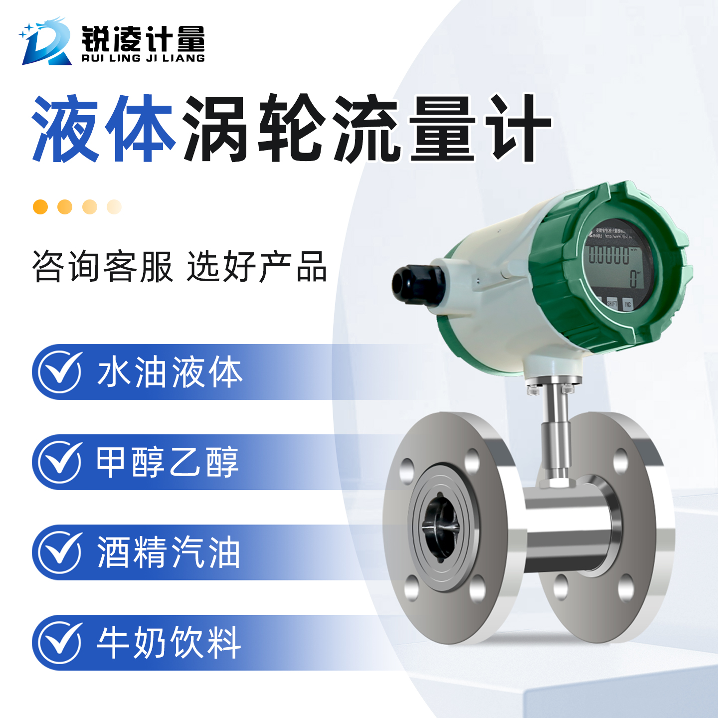 锐凌涡轮柴油水甲醇乙醇流量计