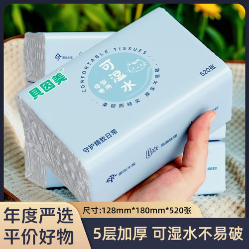 贝因美5层可湿水不易破抽纸104抽