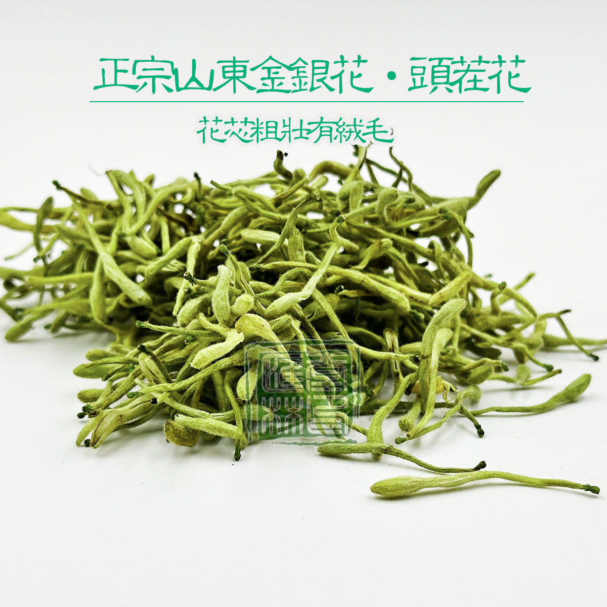 金银花忍冬花 头茬正品自然干燥无硫清香选货山东平邑250克包邮
