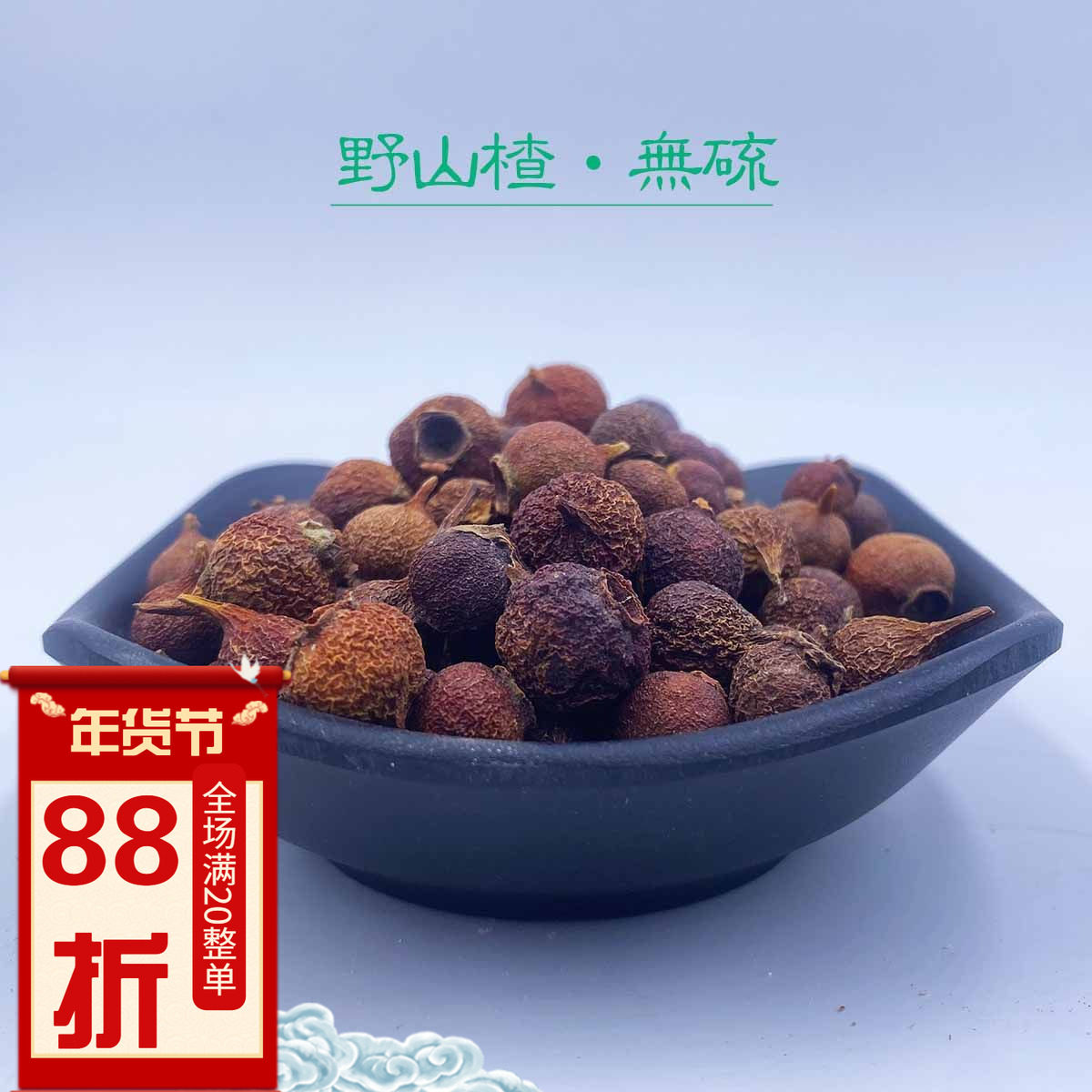 野山楂南山楂 小叶山楂 自然野生小颗粒无硫自然泡水250克包邮