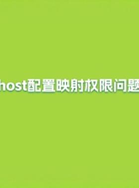 host配置|权限设置|windows|liunx|hosts异常修复|网站映射