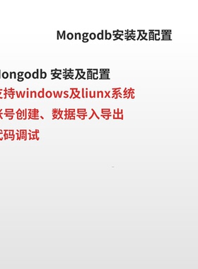 Mongodb|mongodb|安装及配置|liunx|win|代码调试|数据同步
