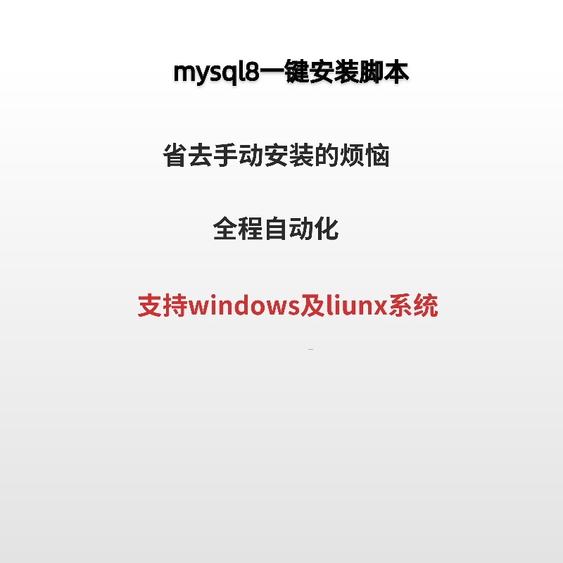 mysql8|一键安装脚本|liunx|centos|windows|支持不同版本定制