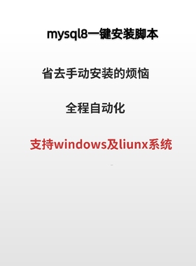 mysql8|一键安装脚本|liunx|centos|windows|支持不同版本定制