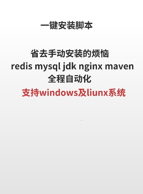 $mysql|redis|nginx|jdk|一键安装脚本|支持liunx|windows