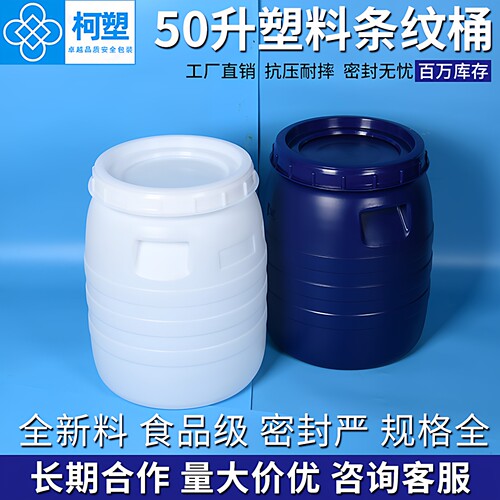 柯塑加厚塑料50升圆桶食品级
