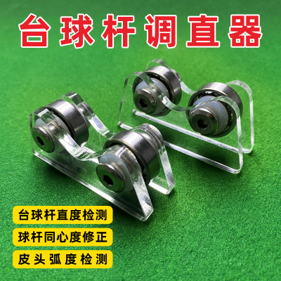 球杆台球杆调直器测直器直度检测器摩天轮滚轮用品配件直度仪