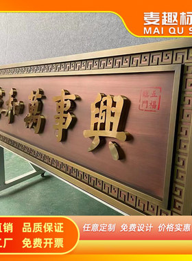金属牌匾非木质 仿木纹 不锈钢拉丝电镀发光定制匾中堂匾高端大气