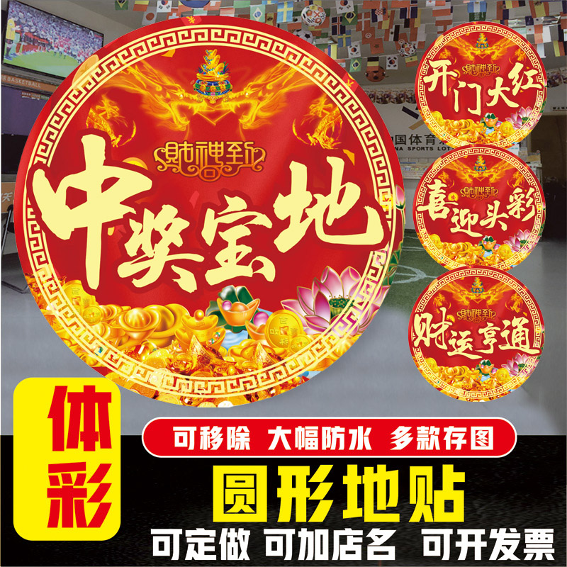 体育福彩票店站专用祝您中奖宝地贴排列三大乐透篮足球防水防晒耐 个性定制/设计服务/DIY 写真/海报印制 原图主图