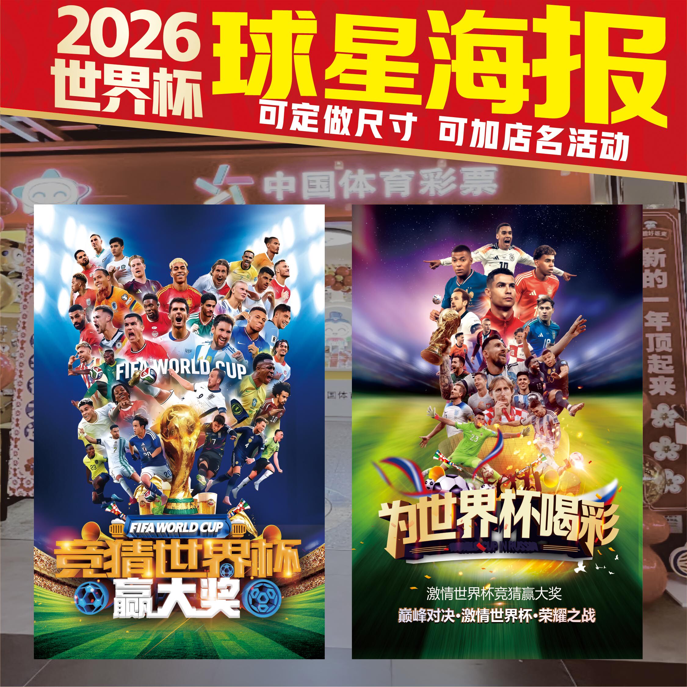 2026世界杯海报赛程表体育彩票店宣传布置广告装饰墙贴纸足球挂图图片