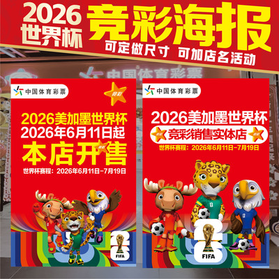 足球星场地贴体彩竞猜投注站海报