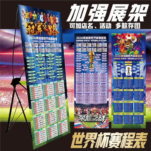 2026世界杯赛程表积分海报X展架