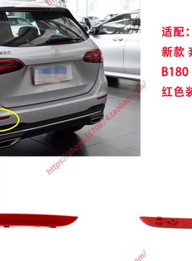 适配20-26年 新款奔驰B级后杠灯B180 B200反光片 红色装饰板W247