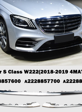 适配18-20年奔驰S级前杠亮条S450 500 S560L前唇电镀饰条W222四驱