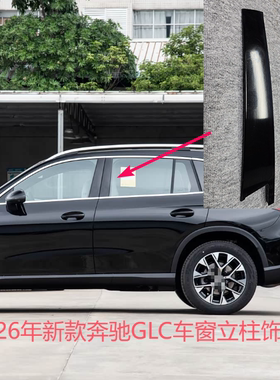 适配23-26年新款奔驰GLC260L GLC300L B柱饰板 车门立柱饰板W254