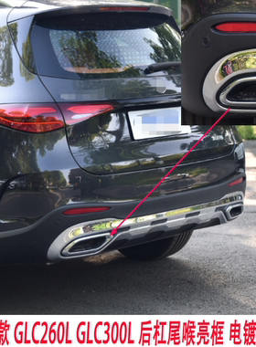 适配23-26年新款奔驰GLC300L尾喉亮框GLC260L电镀圈 装饰亮条W254