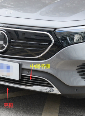 适配 奔驰EQB前杠亮条 EQB350前保格栅 侧网格 风网 下唇亮框W243
