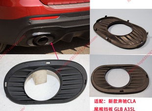 CLA45S网格 A35L 排气管尾端格栅 奔驰CLA尾喉挡板GLB35 适配新款