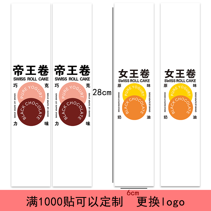 原味奶油女王卷不干胶贴纸瑞士蛋糕卷巧克力味帝王卷长条标签腰封