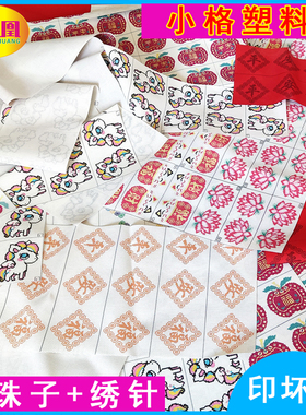 小格塑料绣布14CT特斯林网格布平安福珠绣印花边角 红白印坏的布