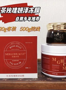 玫瑰华萃红茶冻膜500g补水保湿提亮肤色