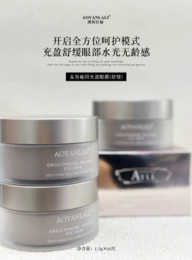 澳妍拉俪麦角硫音舒缓眼膜改善眼部细纹
